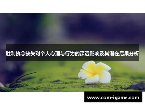 胜利执念缺失对个人心理与行为的深远影响及其潜在后果分析 胜利执念缺失对个人心理与行为的深远影响及其潜在后果分析