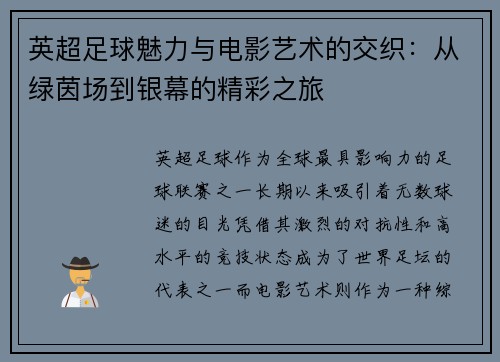 英超足球魅力与电影艺术的交织：从绿茵场到银幕的精彩之旅