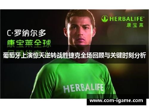 葡萄牙上演惊天逆转战胜捷克全场回顾与关键时刻分析