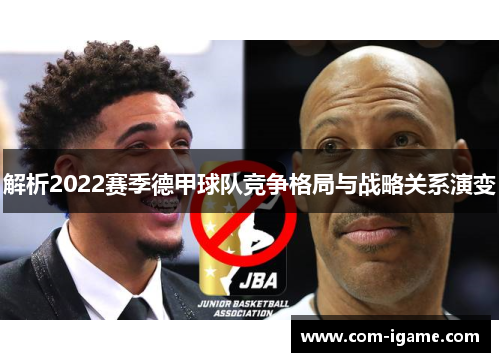 解析2022赛季德甲球队竞争格局与战略关系演变