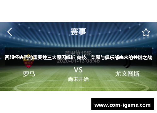 西超杯决赛的重要性三大原因解析 竞技、荣耀与俱乐部未来的关键之战