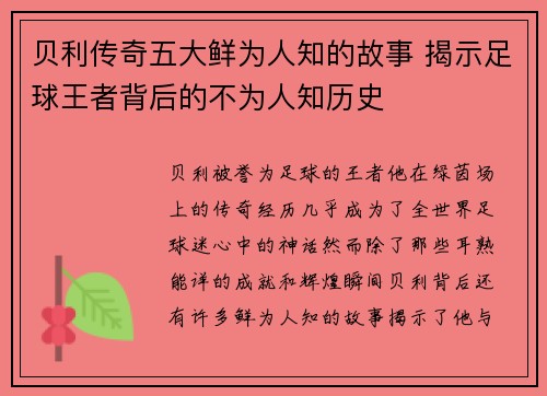 贝利传奇五大鲜为人知的故事 揭示足球王者背后的不为人知历史