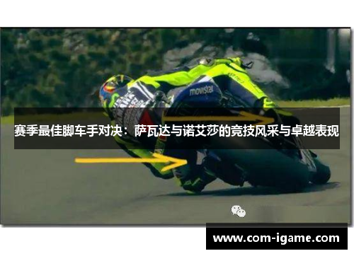 赛季最佳脚车手对决：萨瓦达与诺艾莎的竞技风采与卓越表现