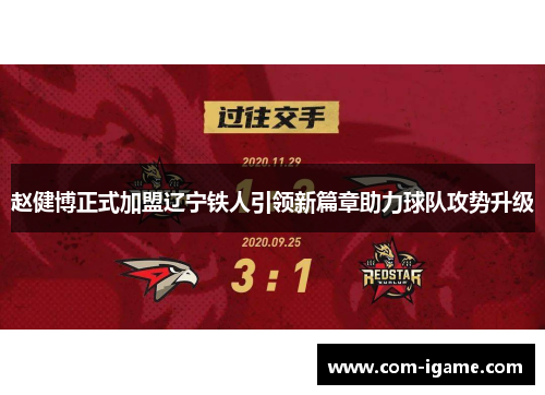 赵健博正式加盟辽宁铁人引领新篇章助力球队攻势升级 赵健博正式加盟辽宁铁人引领新篇章助力球队攻势升级