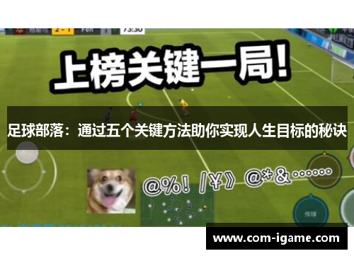 足球部落：通过五个关键方法助你实现人生目标的秘诀