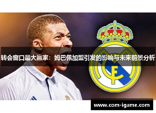 转会窗口最大赢家：姆巴佩加盟引发的影响与未来前景分析