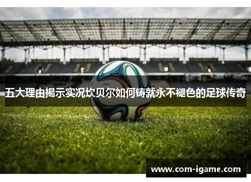 五大理由揭示实况坎贝尔如何铸就永不褪色的足球传奇