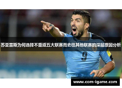 苏亚雷斯为何选择不重返五大联赛而去往其他联赛的深层原因分析 苏亚雷斯为何选择不重返五大联赛而去往其他联赛的深层原因分析