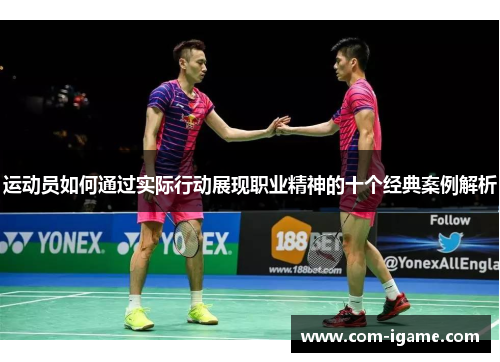 运动员如何通过实际行动展现职业精神的十个经典案例解析