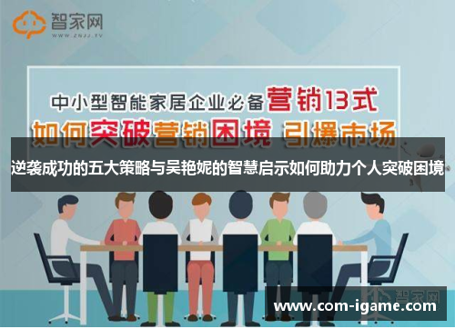 逆袭成功的五大策略与吴艳妮的智慧启示如何助力个人突破困境 逆袭成功的五大策略与吴艳妮的智慧启示如何助力个人突破困境
