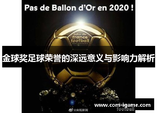 金球奖足球荣誉的深远意义与影响力解析 金球奖足球荣誉的深远意义与影响力解析