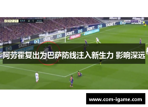 阿劳霍复出为巴萨防线注入新生力 影响深远