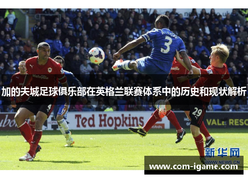 加的夫城足球俱乐部在英格兰联赛体系中的历史和现状解析 加的夫城足球俱乐部在英格兰联赛体系中的历史和现状解析