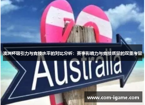 澳洲杯吸引力与竞技水平的对比分析：赛事影响力与竞技质量的双重考量