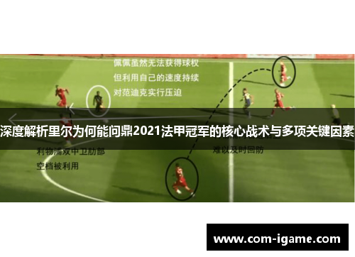 深度解析里尔为何能问鼎2021法甲冠军的核心战术与多项关键因素 深度解析里尔为何能问鼎2021法甲冠军的核心战术与多项关键因素