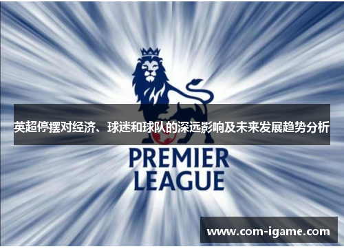 英超停摆对经济、球迷和球队的深远影响及未来发展趋势分析 英超停摆对经济、球迷和球队的深远影响及未来发展趋势分析