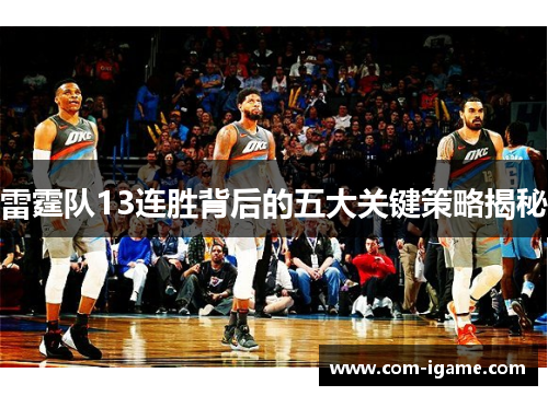 雷霆队13连胜背后的五大关键策略揭秘