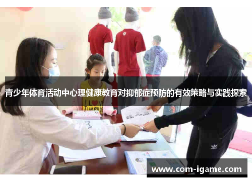 青少年体育活动中心理健康教育对抑郁症预防的有效策略与实践探索 青少年体育活动中心理健康教育对抑郁症预防的有效策略与实践探索