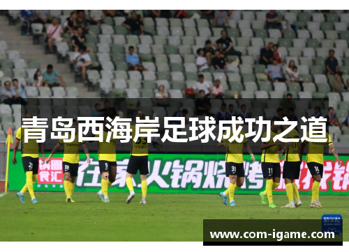 青岛西海岸足球成功之道 青岛西海岸足球成功之道