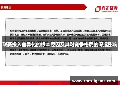 联赛投入差异化的根本原因及其对竞争格局的深远影响