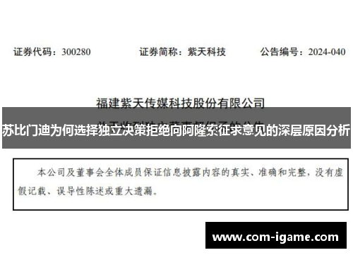 苏比门迪为何选择独立决策拒绝向阿隆索征求意见的深层原因分析 苏比门迪为何选择独立决策拒绝向阿隆索征求意见的深层原因分析