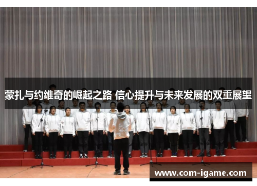 蒙扎与约维奇的崛起之路 信心提升与未来发展的双重展望