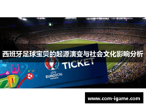 西班牙足球宝贝的起源演变与社会文化影响分析