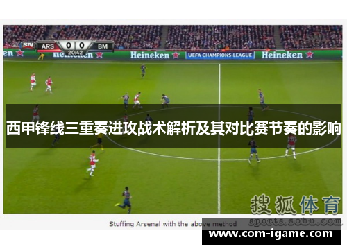 西甲锋线三重奏进攻战术解析及其对比赛节奏的影响