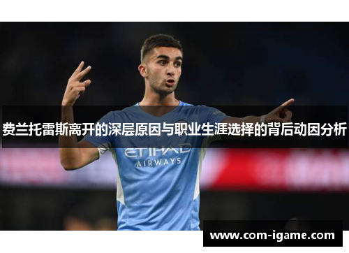 费兰托雷斯离开的深层原因与职业生涯选择的背后动因分析