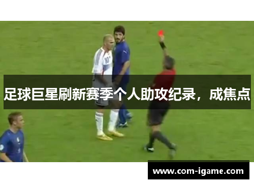 足球巨星刷新赛季个人助攻纪录，成焦点