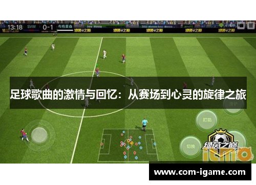 足球歌曲的激情与回忆：从赛场到心灵的旋律之旅