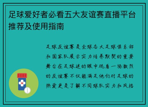足球爱好者必看五大友谊赛直播平台推荐及使用指南
