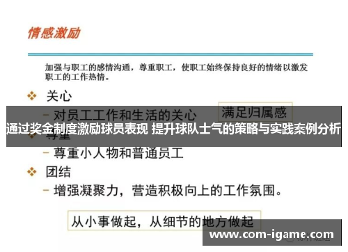通过奖金制度激励球员表现 提升球队士气的策略与实践案例分析 通过奖金制度激励球员表现 提升球队士气的策略与实践案例分析