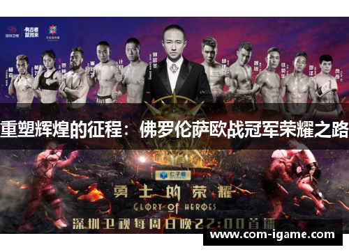 重塑辉煌的征程：佛罗伦萨欧战冠军荣耀之路