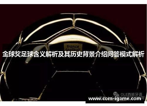 金球奖足球含义解析及其历史背景介绍问答模式解析