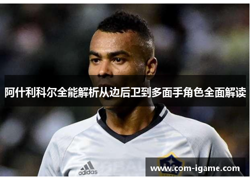 阿什利科尔全能解析从边后卫到多面手角色全面解读