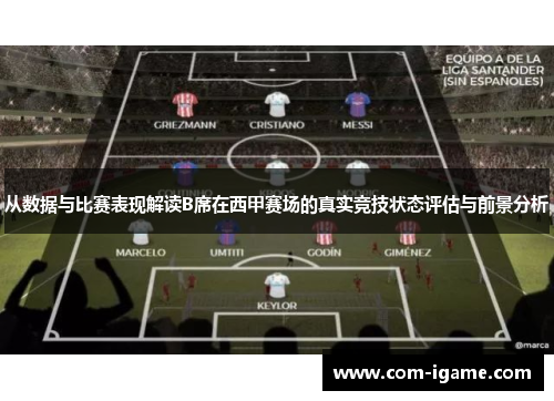 从数据与比赛表现解读B席在西甲赛场的真实竞技状态评估与前景分析
