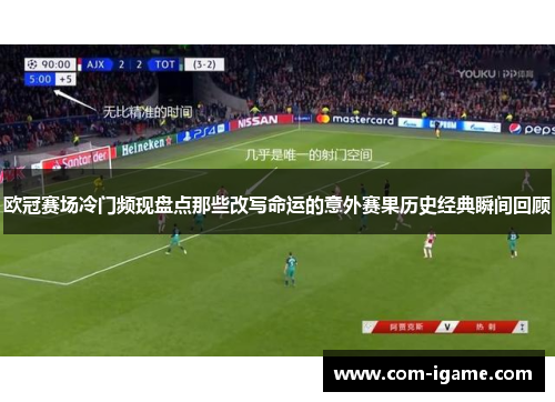 欧冠赛场冷门频现盘点那些改写命运的意外赛果历史经典瞬间回顾