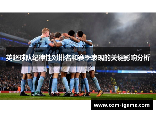 英超球队纪律性对排名和赛季表现的关键影响分析