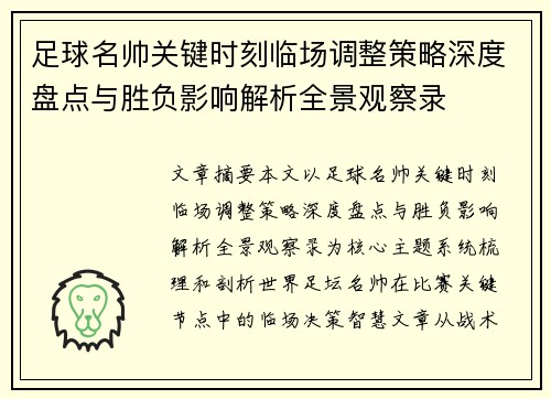 足球名帅关键时刻临场调整策略深度盘点与胜负影响解析全景观察录