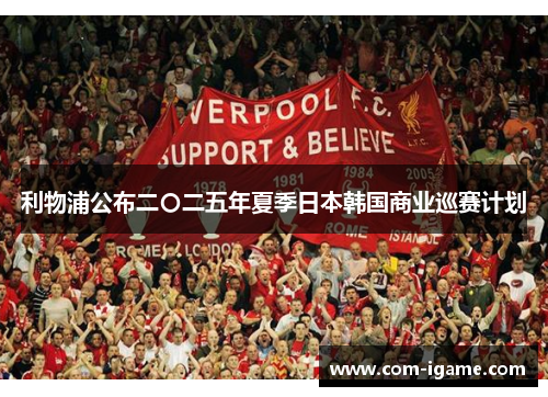 利物浦公布二〇二五年夏季日本韩国商业巡赛计划