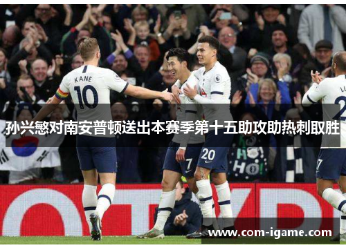 孙兴慜对南安普顿送出本赛季第十五助攻助热刺取胜