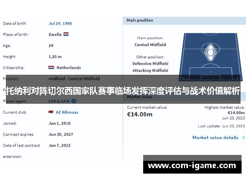 托纳利对阵切尔西国家队赛事临场发挥深度评估与战术价值解析 托纳利对阵切尔西国家队赛事临场发挥深度评估与战术价值解析