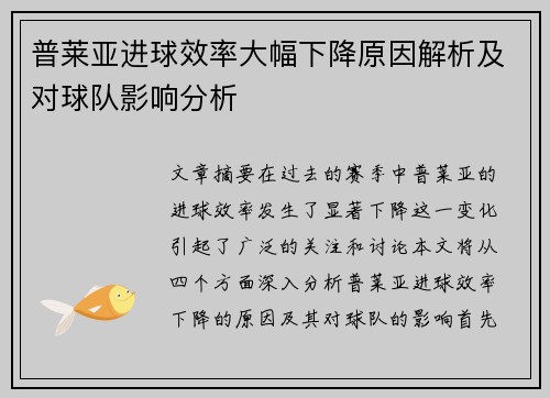 普莱亚进球效率大幅下降原因解析及对球队影响分析 普莱亚进球效率大幅下降原因解析及对球队影响分析