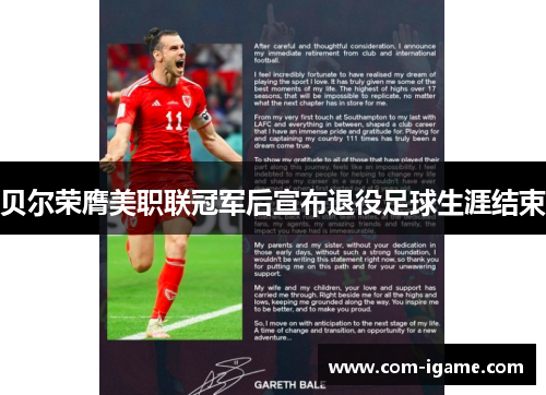 贝尔荣膺美职联冠军后宣布退役足球生涯结束 贝尔荣膺美职联冠军后宣布退役足球生涯结束