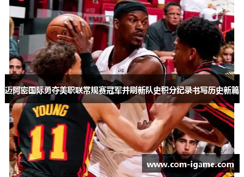 迈阿密国际勇夺美职联常规赛冠军并刷新队史积分纪录书写历史新篇 迈阿密国际勇夺美职联常规赛冠军并刷新队史积分纪录书写历史新篇