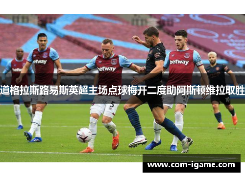 道格拉斯路易斯英超主场点球梅开二度助阿斯顿维拉取胜 道格拉斯路易斯英超主场点球梅开二度助阿斯顿维拉取胜