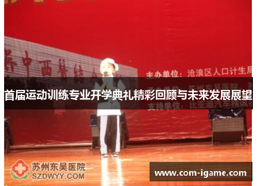 首届运动训练专业开学典礼精彩回顾与未来发展展望