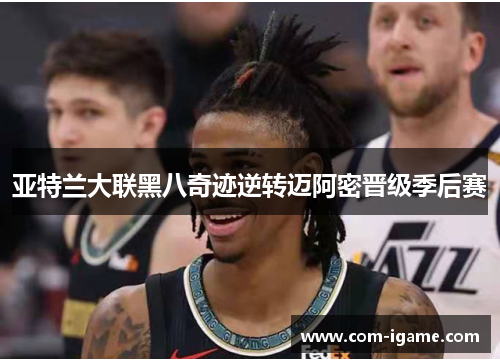 亚特兰大联黑八奇迹逆转迈阿密晋级季后赛