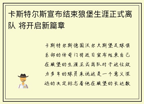 卡斯特尔斯宣布结束狼堡生涯正式离队 将开启新篇章